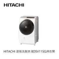 在飛比找蝦皮商城優惠-Hitachi | 日立 滾筒洗脫烘 BDSV115GJR 