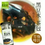 阿華師 黑豆水/ 穀早茶 /三角立體茶包 原價390元小舖內售有阿華師系列茶飲產品