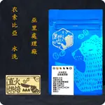 【黑眼熊精品咖啡】ETH115-水洗耶加 巫里處理廠 淺焙/接單烘焙/直火烘焙