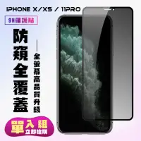 在飛比找momo購物網優惠-IPhoneX XS 11PRO保護貼全滿版鋼化玻璃膜防窺黑