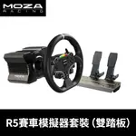 【地下街軟體世界】MOZA 魔爪 RACING R5入門直驅組合 (雙踏板)《台灣公司貨》※原廠保固維修