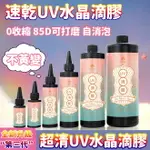 UV膠 透明 水晶滴膠快幹 無味UV樹脂 硬膠 手工DIY 飾品