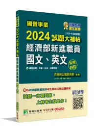 在飛比找誠品線上優惠-國營事業2024試題大補帖經濟部新進職員: 國文、英文 (1