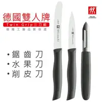 在飛比找樂天市場購物網優惠-【現貨】德國雙人牌 三刀組 ZWILLING TWIN GR