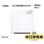 11.11超殺限量搶購*日立節能空氣清淨機 UDP-G25 空氣清淨機 空氣清淨 抗菌 抗敏 除臭日立空氣清淨機 日本製