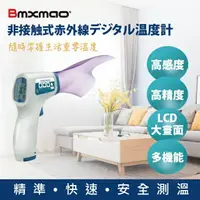 在飛比找樂天市場購物網優惠-防疫前線 日本Bmxmao MAIYUN 非接觸式紅外線生活