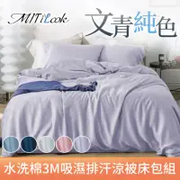 在飛比找momo購物網優惠-【MIT iLook】高質感素色水洗棉涼被床包枕套組(單/雙