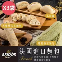 在飛比找momo購物網優惠-【布里多BRIDOR】法國布里多進口麵包X3袋(小法國/黑橄