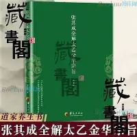 在飛比找Yahoo奇摩拍賣-7-11運費0元優惠優惠-張其成全解太乙金華宗旨 張其成 原版原文今譯譯文