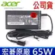 公司貨 ACER 65W 原廠 變壓器 19V 3.42A 3.0mm*1.1mm 充電器 電源線 充電線 Aspire S7-393 P3 P3-131 P3-171 Iconia W700 ultrabook W700-6495 W700-6499 V3-372-55AM V3-372-56YH V3-372-704Z S5 S5-371T S5-391 S7 S7-191 S7-392 Switch12 SW5-271 Swift SF514-52 SF514-52T SF515 SD713-51