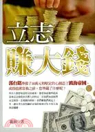 在飛比找三民網路書店優惠-立志賺大錢