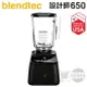 美國 Blendtec ( Designer 650 )【設計師650系列】高效能食物調理機-尊爵黑 [可以買]【APP下單9%回饋】