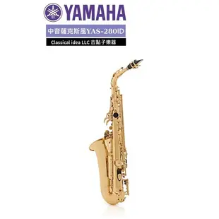 【古點子樂器】YAMAHA全新公司貨 YAS-280 中音薩克斯風 ALTO SAX  歡迎來電洽詢