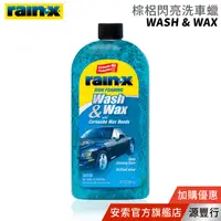 在飛比找蝦皮商城優惠-Rain-X 潤克斯 Wash&Wax 棕梠閃亮洗車蠟 59