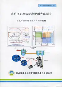 在飛比找博客來優惠-周界污染物採樣與檢測防法簡介：空氣污染防治專責人員訓練教材