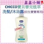 【CHICCO】寶貝嬰兒溫和植萃洗髮/沐浴露(初生寶寶專用)200ML CCB105930 #公司貨#