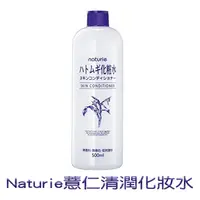 在飛比找蝦皮購物優惠-🌸Naturie🌸日本薏仁清潤化妝水 500ml