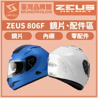 在飛比找蝦皮購物優惠-ZEUS ZS 806F【 配件區 】鏡片｜內墨鏡片｜內藏鏡