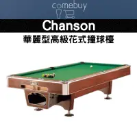 在飛比找蝦皮商城精選優惠-Chanson 華麗型 高級 花式 撞球檯