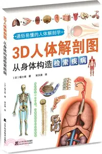 在飛比找三民網路書店優惠-3D人體解剖圖：從身體構造檢索疾病（簡體書）