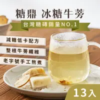 在飛比找蝦皮購物優惠-【養生漢方】冰糖 沖泡飲品 牛蒡茶 冰糖牛蒡(13入) 清香