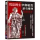 司法的主宰與敬畏，誰有權利寬恕兇手：黑色法袍的由來、正義女神蒙上雙眼的原因、刑訊背後的祕密