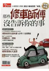 在飛比找樂天市場購物網優惠-修車師傅沒告訴你的事-今周刊夏日書展