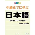 主題別 學到中級日本語