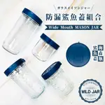 WILDJAR MASON JAR 全系列多款容量寬口梅森玻璃罐🫙（密封罐 環保杯 玻璃杯 飲料罐 馬克杯 把手 梅森瓶