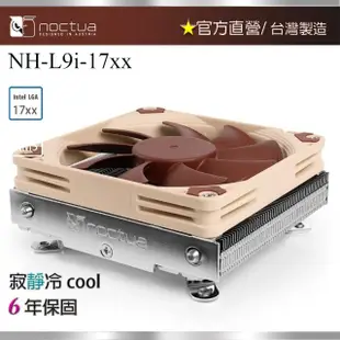 【Noctua 貓頭鷹】Noctua NH-L9i-17xx(支援1700腳位 下吹式散熱器超迷你主機專用)