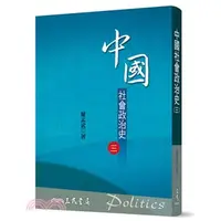 在飛比找蝦皮購物優惠-中國社會政治史(三)(七版) 薩孟武 三民978957144