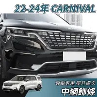 在飛比找蝦皮商城精選優惠-【大拇指】起亞 KIA 22-24年 CARNIVAL 中網