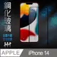 HH 鋼化玻璃保護貼系列Apple iPhone 14 (6.1吋)(全滿版)
