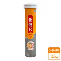 在飛比找蝦皮商城優惠-力度伸維他命C+鈣+D3發泡錠15入/30入 即期品/福利品