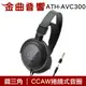 鐵三角 封閉式 耳罩式耳機 ATH-AVC300 | 金曲音響