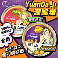 在飛比找蝦皮商城優惠-[八味養生鋪]原蓬無糖潤喉糖60g YuanDa 無糖潤喉糖