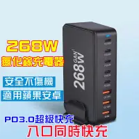 在飛比找蝦皮購物優惠-台灣6H出貨 268W氮化鎵 手機充電器 快充頭 8口充電器