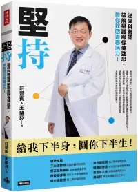 在飛比找博客來優惠-堅持：泌尿科醫師破解攝護腺保健迷思，教你找回青春活力