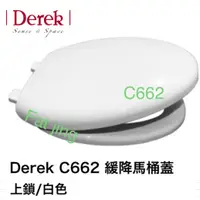 在飛比找蝦皮購物優惠-Derek 德瑞克C662 緩降 馬桶蓋型號 62062S 