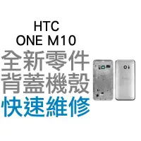 在飛比找蝦皮購物優惠-HTC ONE M10 背蓋機殼 手機背蓋 背蓋殼 機殼 背