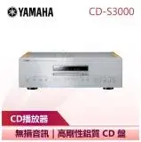 在飛比找遠傳friDay購物精選優惠-【YAMAHA 山葉】 S3000 CD播放器 (CD-S3