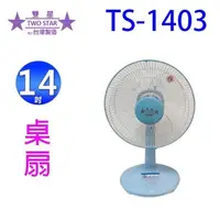 在飛比找陽信商店街優惠-雙星 TS-1403 14吋桌扇