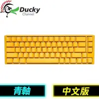 在飛比找PChome24h購物優惠-Ducky 創傑 One 3 SF 黃色小鴨 青軸中文 RG