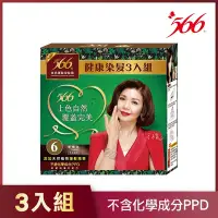 在飛比找Yahoo奇摩購物中心優惠-566健康染髮3入組-6號栗褐色(添加天然植物護髮精華)