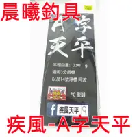 在飛比找蝦皮購物優惠-疾風-A字天平 疾風天平 A字天平 釣蝦 天平 三角天平 天