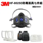 3M HF-802SD 防毒面具半面體 + 3M D8001濾罐 + D7N11濾棉+ 3M D7N11專用濾棉蓋 九件組