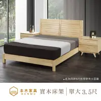 在飛比找PChome24h購物優惠-本木-F16 北歐風原木日式現代簡約床架床檯 單大3.5尺