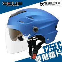 在飛比找樂天市場購物網優惠-ZEUS 安全帽 ZS-125FC 消光銀藍 素色 雪帽 雙