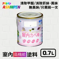 在飛比找蝦皮商城優惠-【日本Asahipen】無味高機能防霉乳膠漆 0.7L 分解