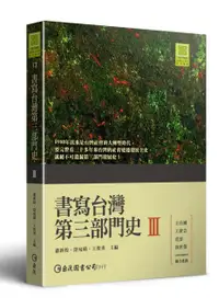 在飛比找誠品線上優惠-書寫台灣第三部門史 III